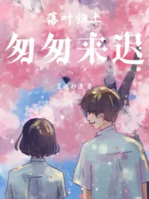 落叶归土匆匆来迟（love）