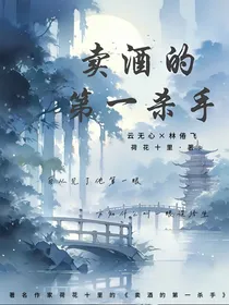 卖酒的第一杀手