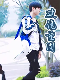 我们的少年时代：破镜重圆