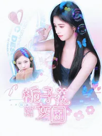 时代峰峻：栀子花女团