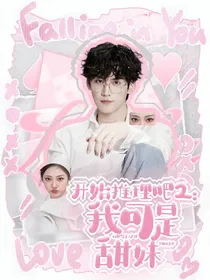 开始推理吧2：我可是甜妹