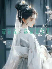 综影视：娇娇宠上天