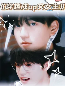 TF家族：穿越成po女主