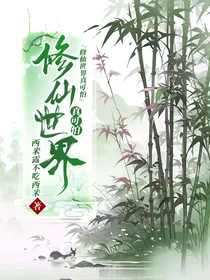 修仙世界真可怕