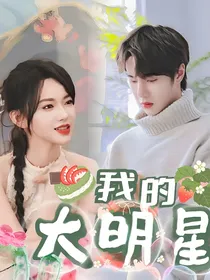 我的大明星（博潇）
