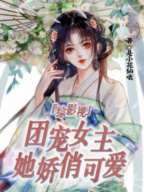 综影视：团宠女主她娇俏可爱