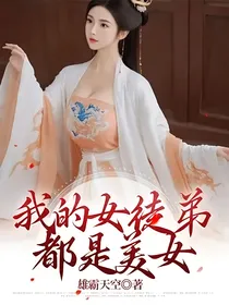 我的女徒弟都是美女
