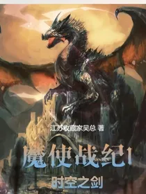 魔使战纪1时空之剑