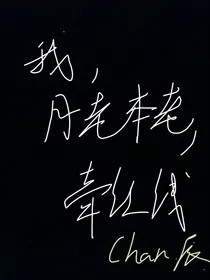 我，月老本老，牵红线