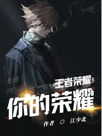 王者荣耀：你的荣耀