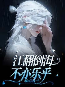 江翻倒海，不亦乐乎