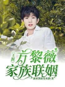 王源：方黎薇家族联姻