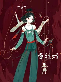 TNT：牵丝戏
