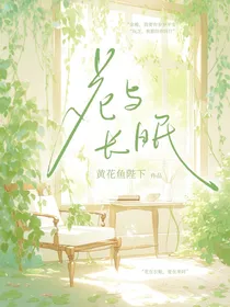 花与长眠