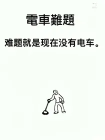 次元援救号电车