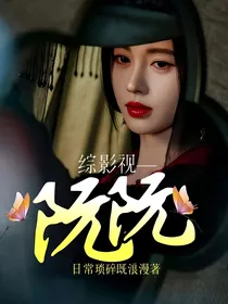 综影视—阮阮