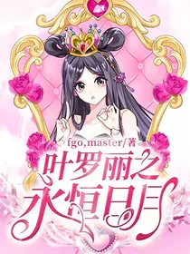 叶罗丽之永恒日月