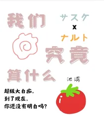 我们究竟算什么