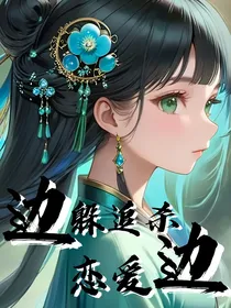 复仇路上我顺手收了后宫之边躲追杀边恋爱