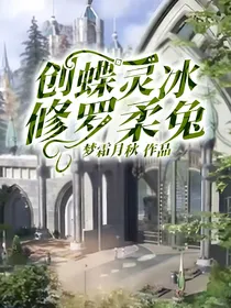 创蝶灵冰，修罗柔兔