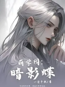 萌学园：暗影蝶