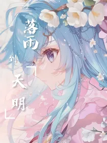 落雨到天明