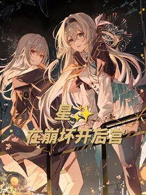 星在崩坏开后宫