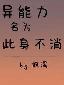 文豪野犬：异能力名为此身不消