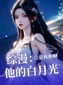 综漫：他的白月光