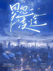 晃忽变迁