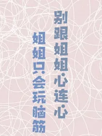 别跟姐姐心连心，姐姐只会玩脑筋