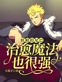 妖精的尾巴：治愈魔法也很强