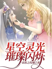 星空灵光璀璨闪烁
