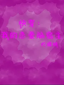 快穿：我的恋爱脑宿主