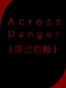 Acrossdanger穿过危险