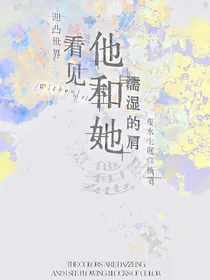 凹凸世界：看见他和她濡湿的肩