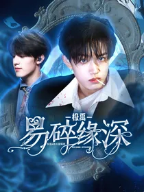 极禹：易碎缘深
