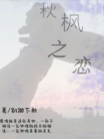 秋枫之恋