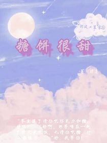 糖饼很甜