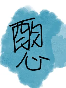 酌心