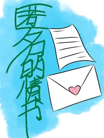 匿名的情书