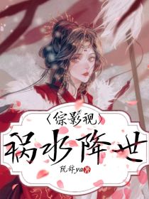 综影视：祸水降世