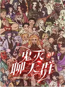 鬼灭聊天群！