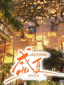 时代峰峻：盛夏