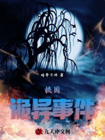 校园里的诡异事件