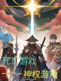 死亡游戏：神权游戏