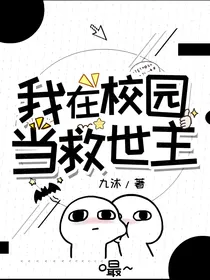 我在校园当救世主