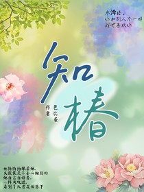 知椿0