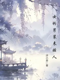 女扮男装来打工