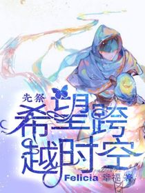 先祭：希望跨越时空